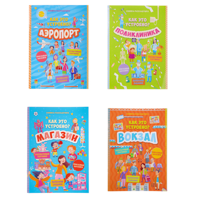 

Книжка-раскладушка с наклейками Как это устроено, бумага, 8 стр., 21х29,5 см, 4 дизайна, 290-277