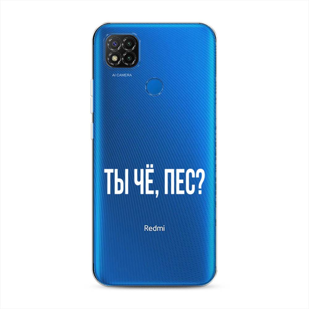 

Чехол Awog на Xiaomi Redmi 9C "Ты чё, пес", Разноцветный, 39050-6