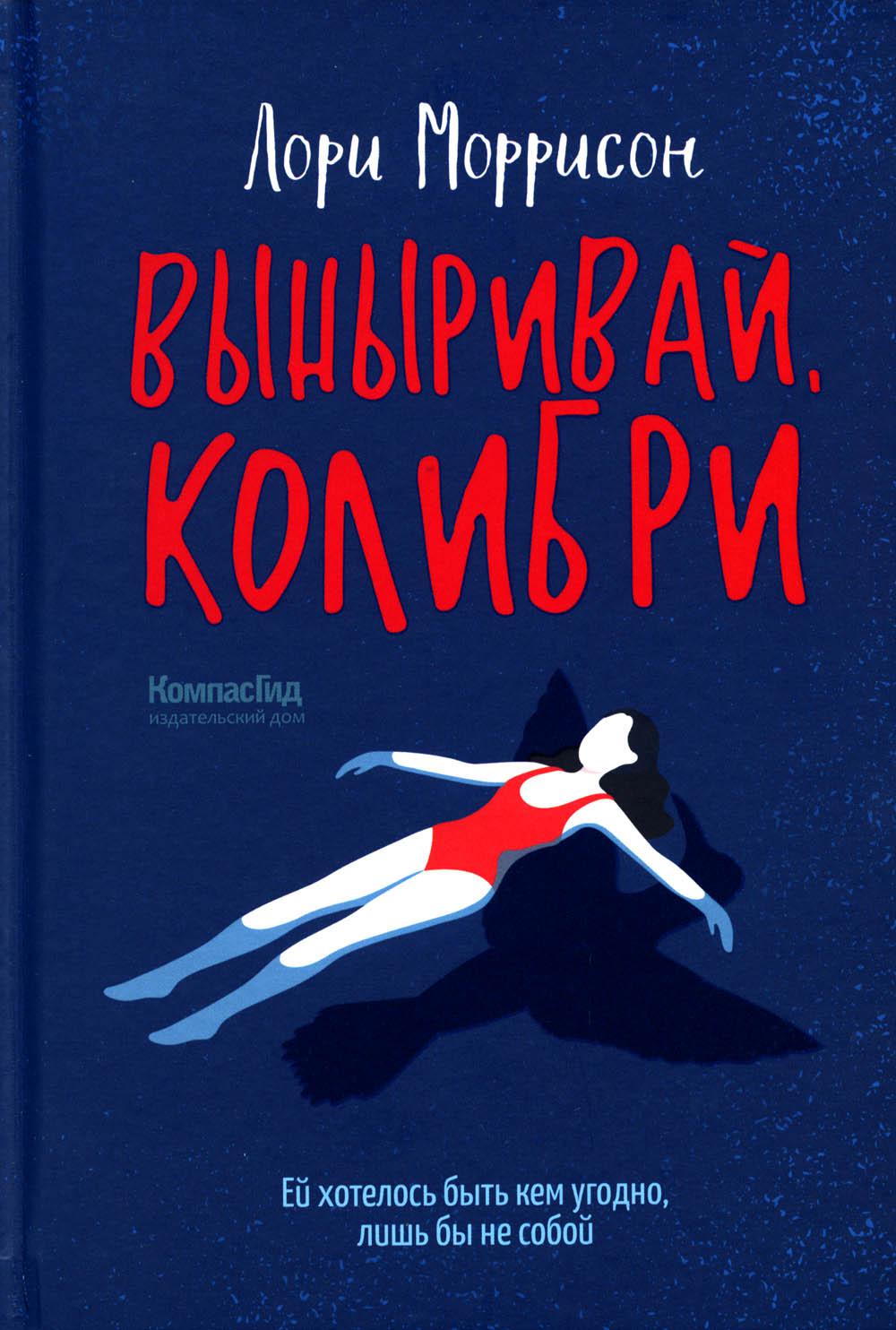 

Выныривай, Колибри