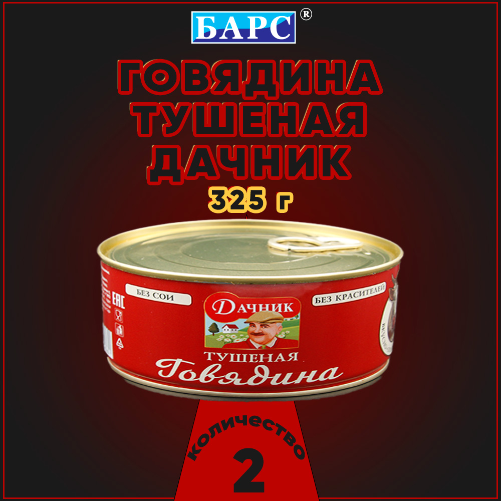

Говядина тушеная Барс Дачник, 2 шт по 325 г, "говядина Барс"