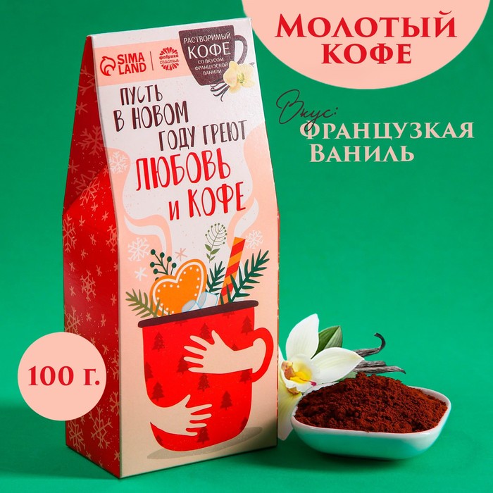 

Кофе молотый Пусть в новом году: со вкусом ванили, 100 г