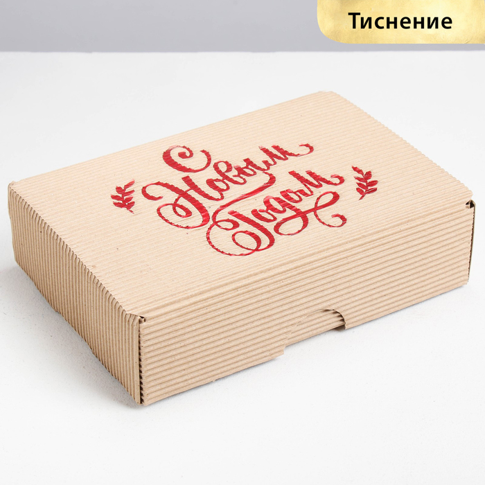 

Коробка складная рифленая С новым годом!, 21 х 15 х 5 см