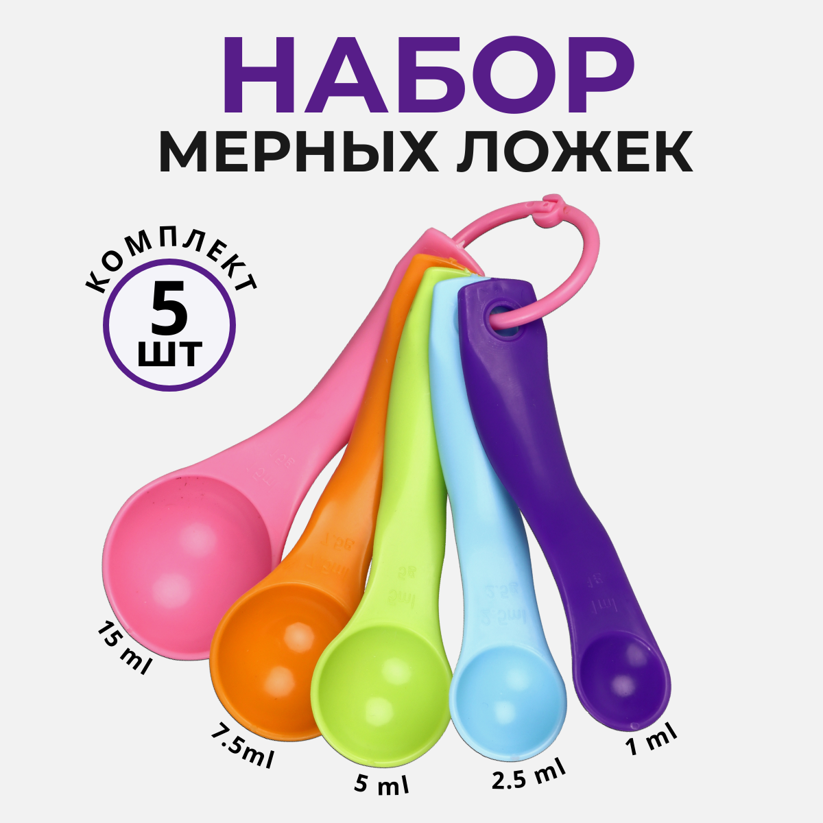 

Мерные ложечки, цветной пластик, комплект 5 шт, Голубой;зеленый;оранжевый;розовый;фиолетовый, Мерные ложечки, цветной пластик, комплект 5 шт