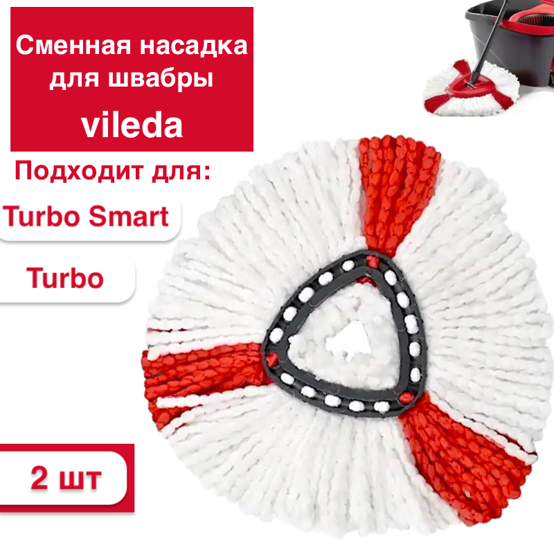 

Сменная насадка для швабры Vileda Turbo Smart Colors 2 шт, Белый;красный