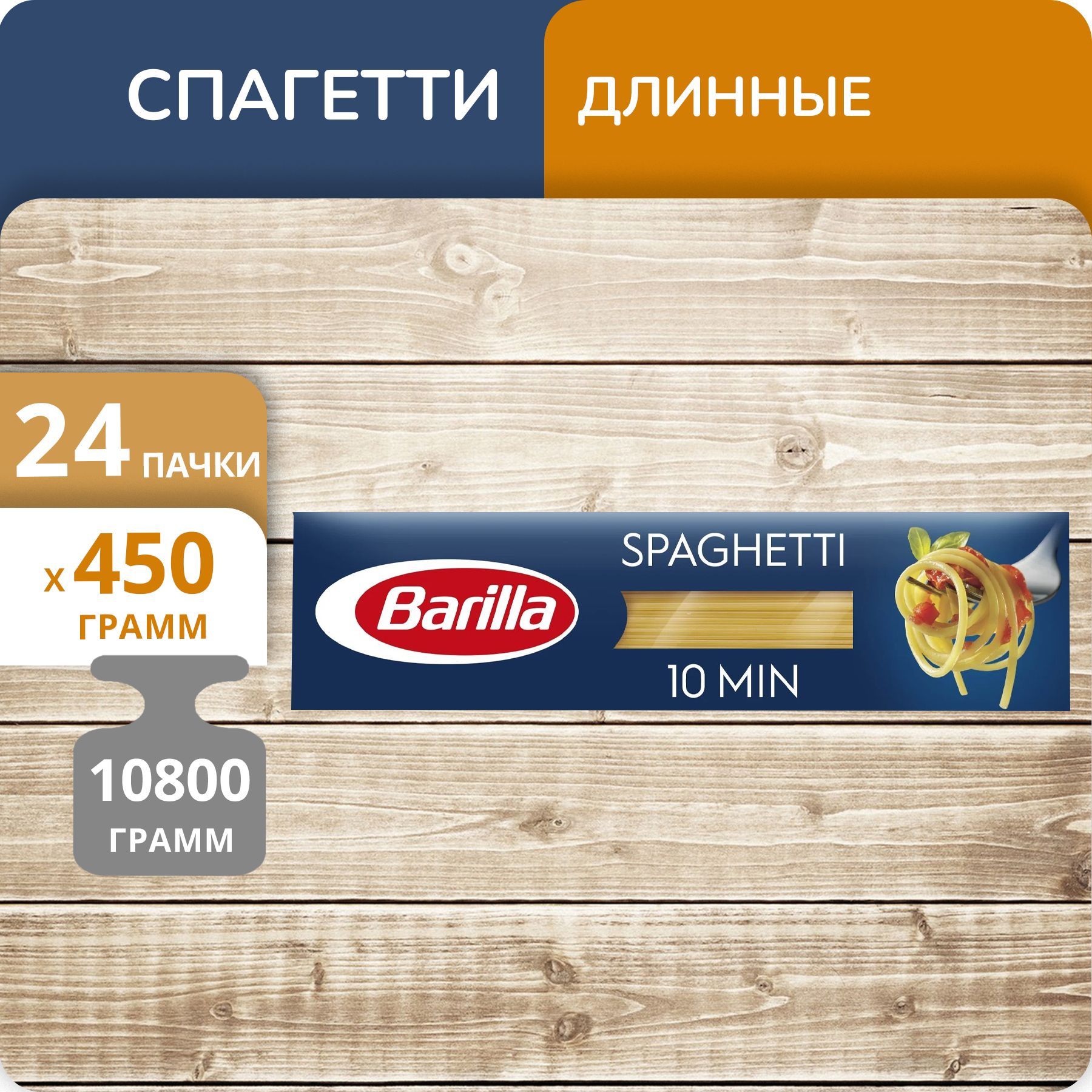 Спагетти Barilla №5, 450 г х 24 шт