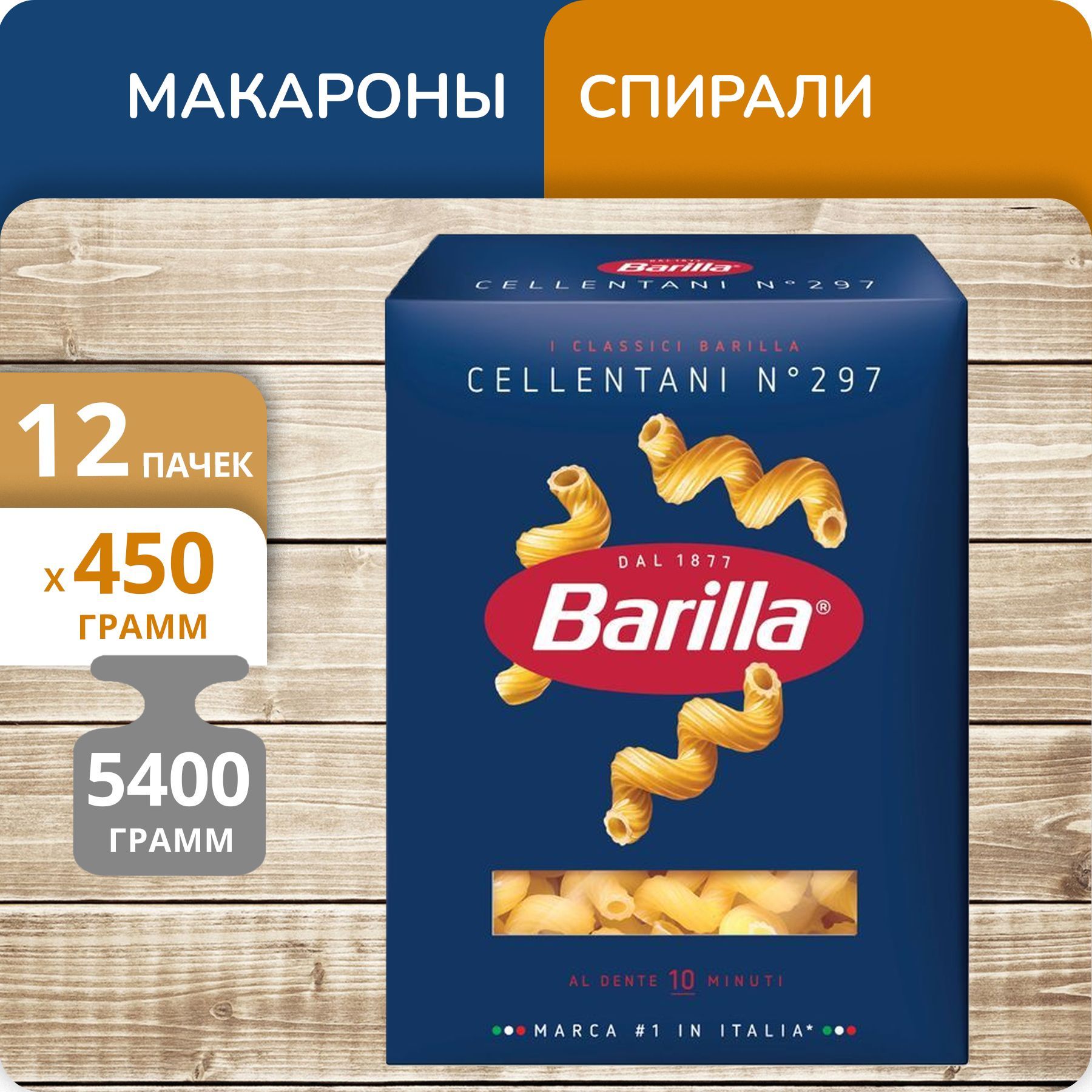 

Спирали Barillaа №297 Челлентани, 450 г х 12 шт