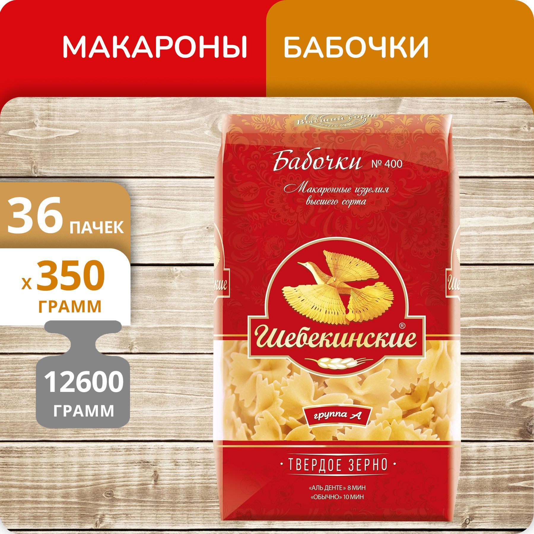 Бабочки Шебекинские №400, 350 г х 36 шт