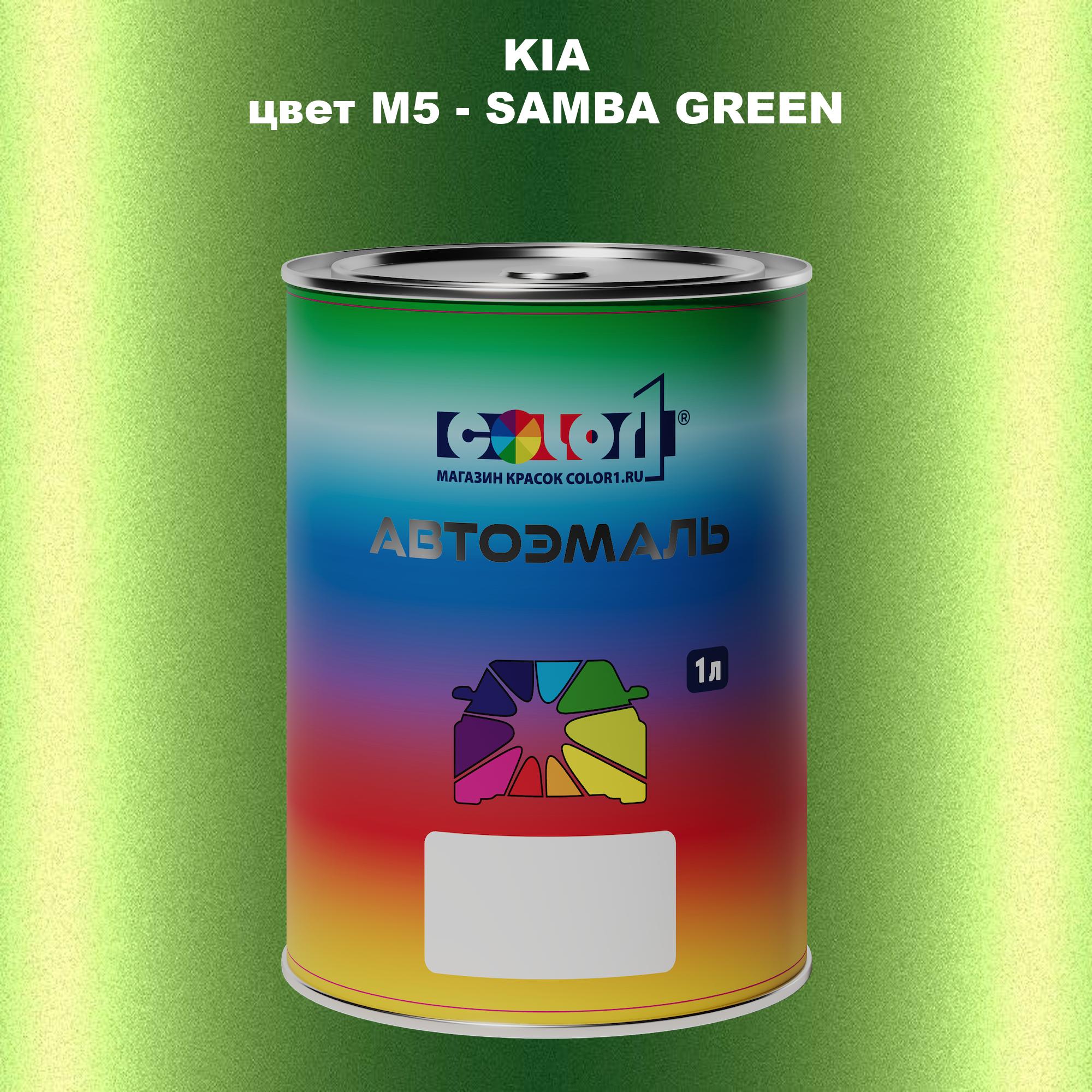 

Автомобильная краска COLOR1 для KIA, цвет M5 - SAMBA GREEN, Прозрачный