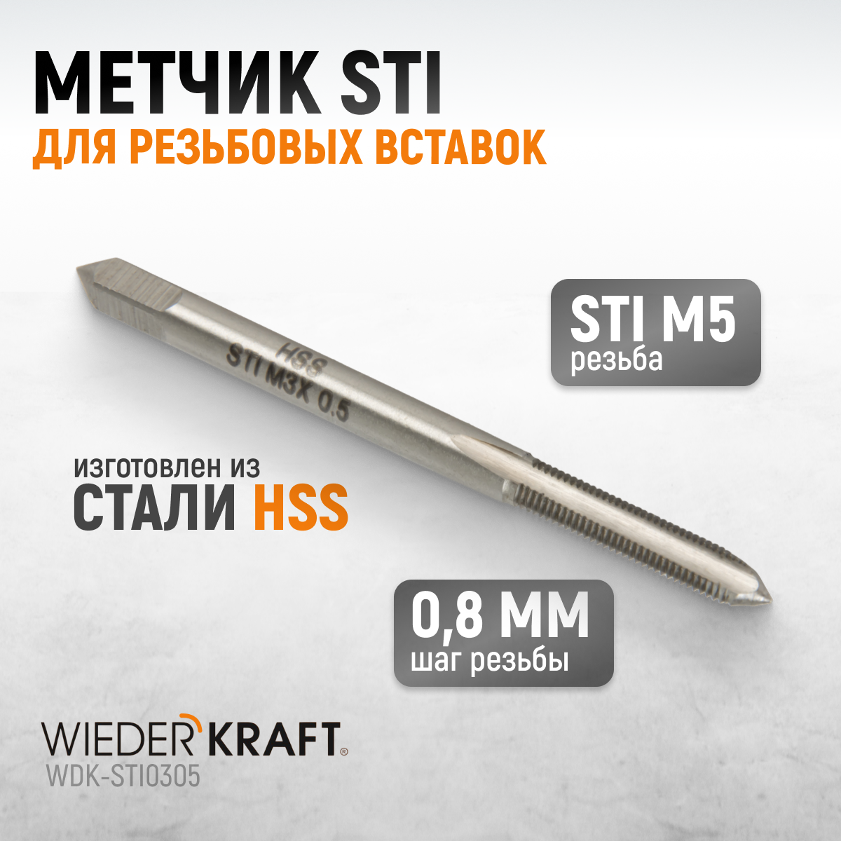 Метчик STI для резьбовых вставок WIEDERKRAFT M3X0,5 HSS WDK-STI0305