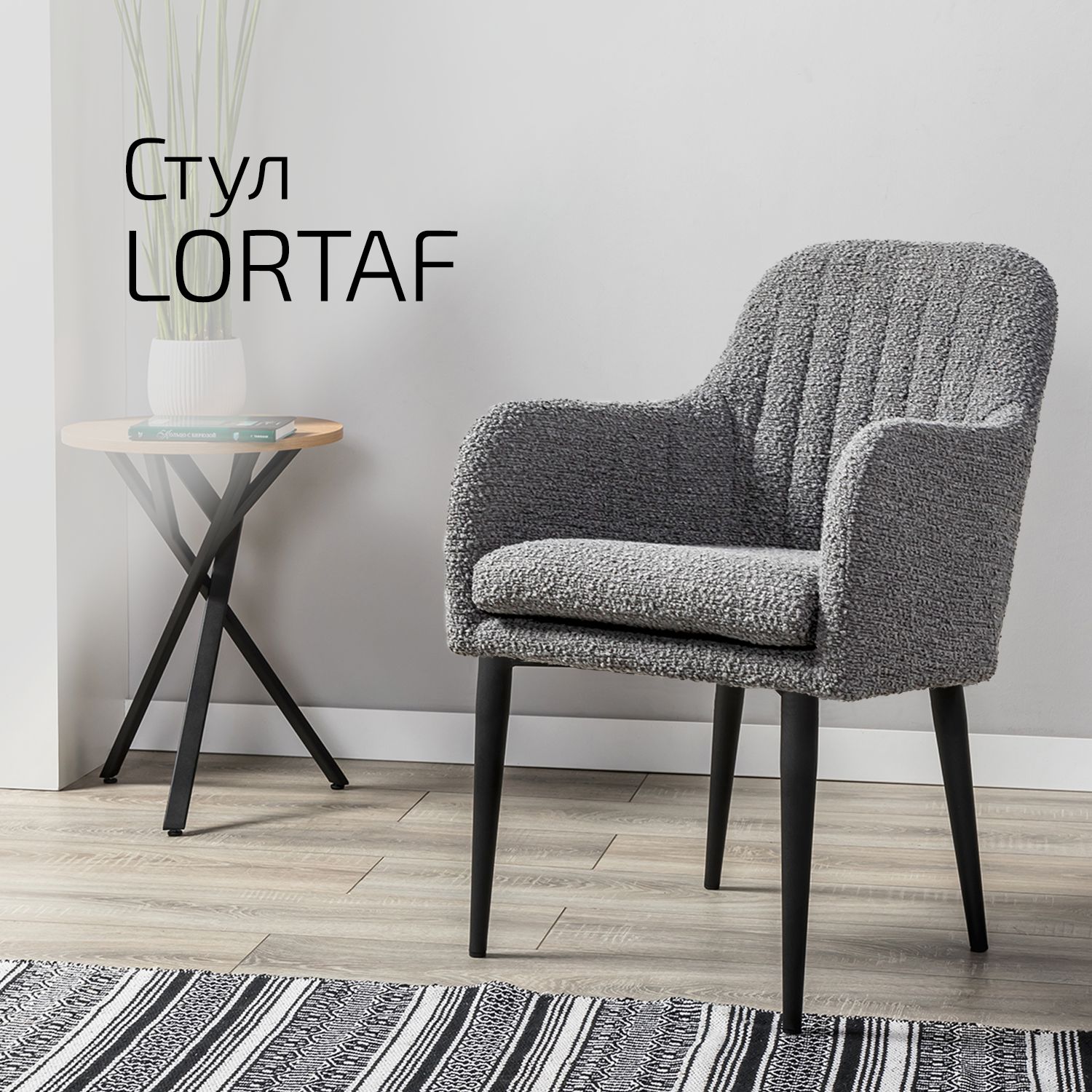 

Кресло Helvant Lortaf, серый с черными ножками, Lortaf