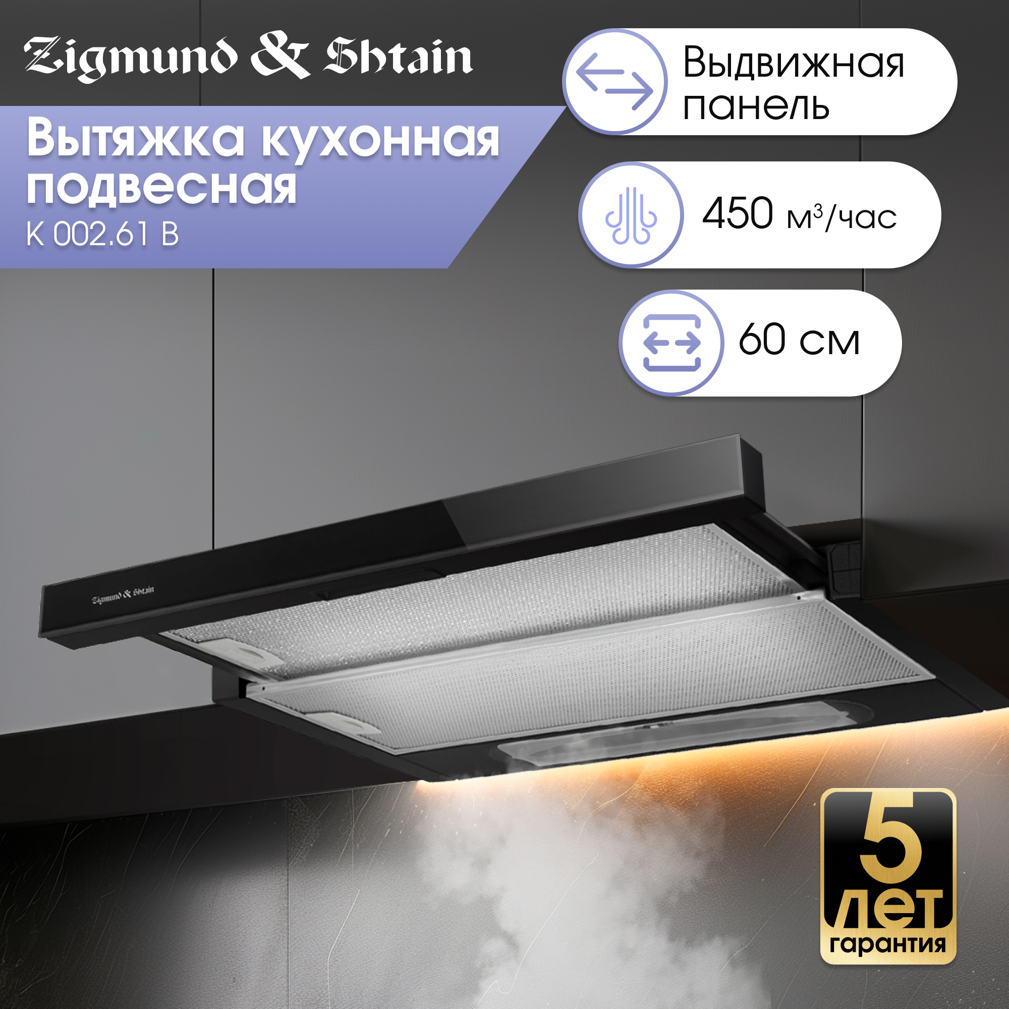 

Вытяжка встраиваемая Zigmund & Shtain K 002.61 черный, K 002.61
