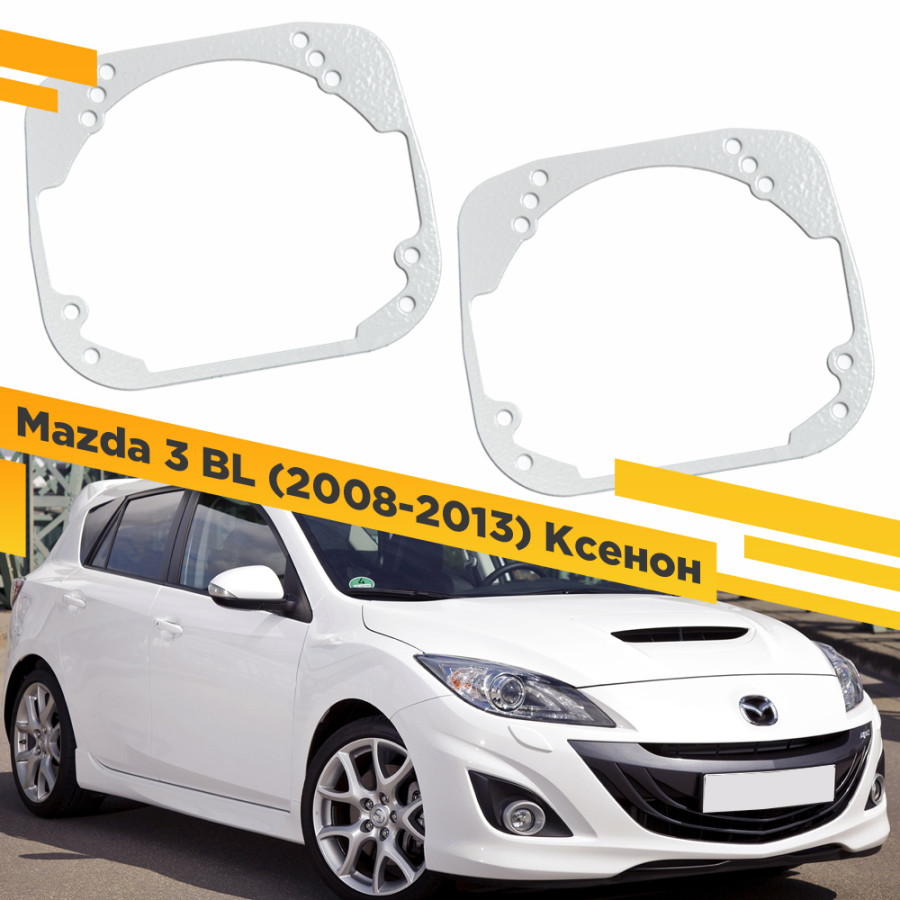 

Рамки для замены линз в фарах Mazda 3 BL 2008-2013 Ксенон VDF 003 M3BL-003, 003