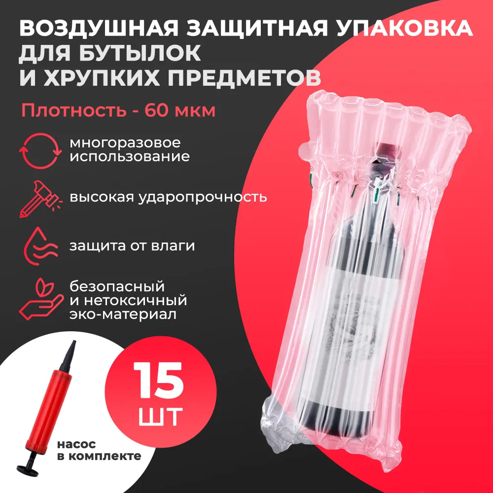 

Пакет упаковочный для бутылок с насосом APQ Supply, надувной защитный пакет, 15 шт, Прозрачный, Надувной защитный пакет