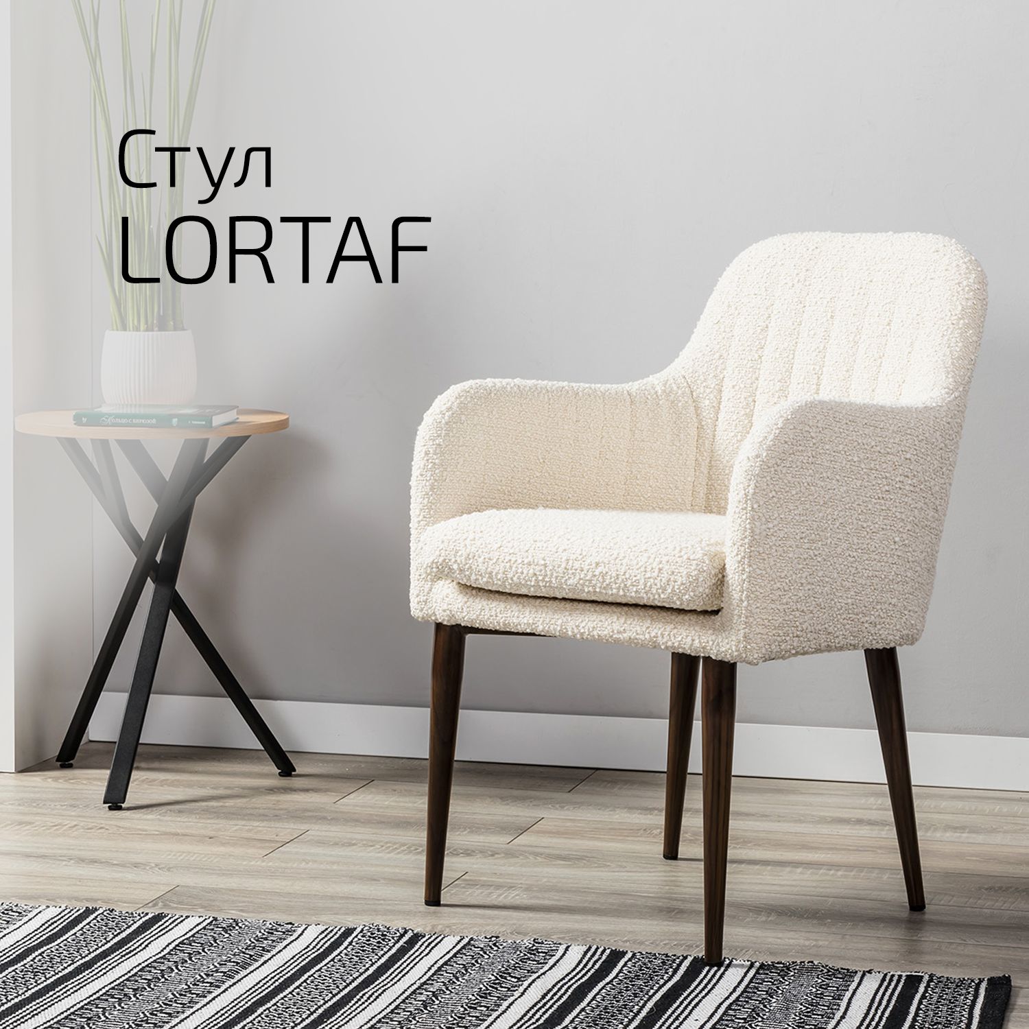 

Кресло Helvant Lortaf, бежевый/темный орех, Lortaf