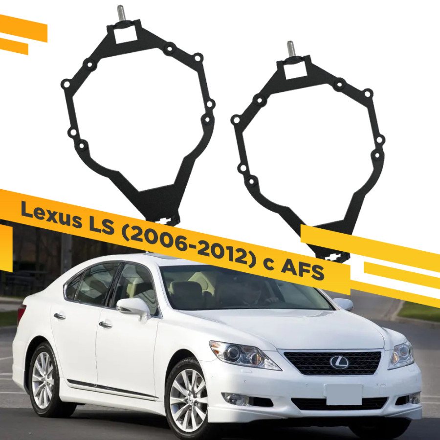 

Рамки для замены линз в фарах Lexus LS 2006-2012 с AFS Тип 2 VDF 337 LS-337, 337