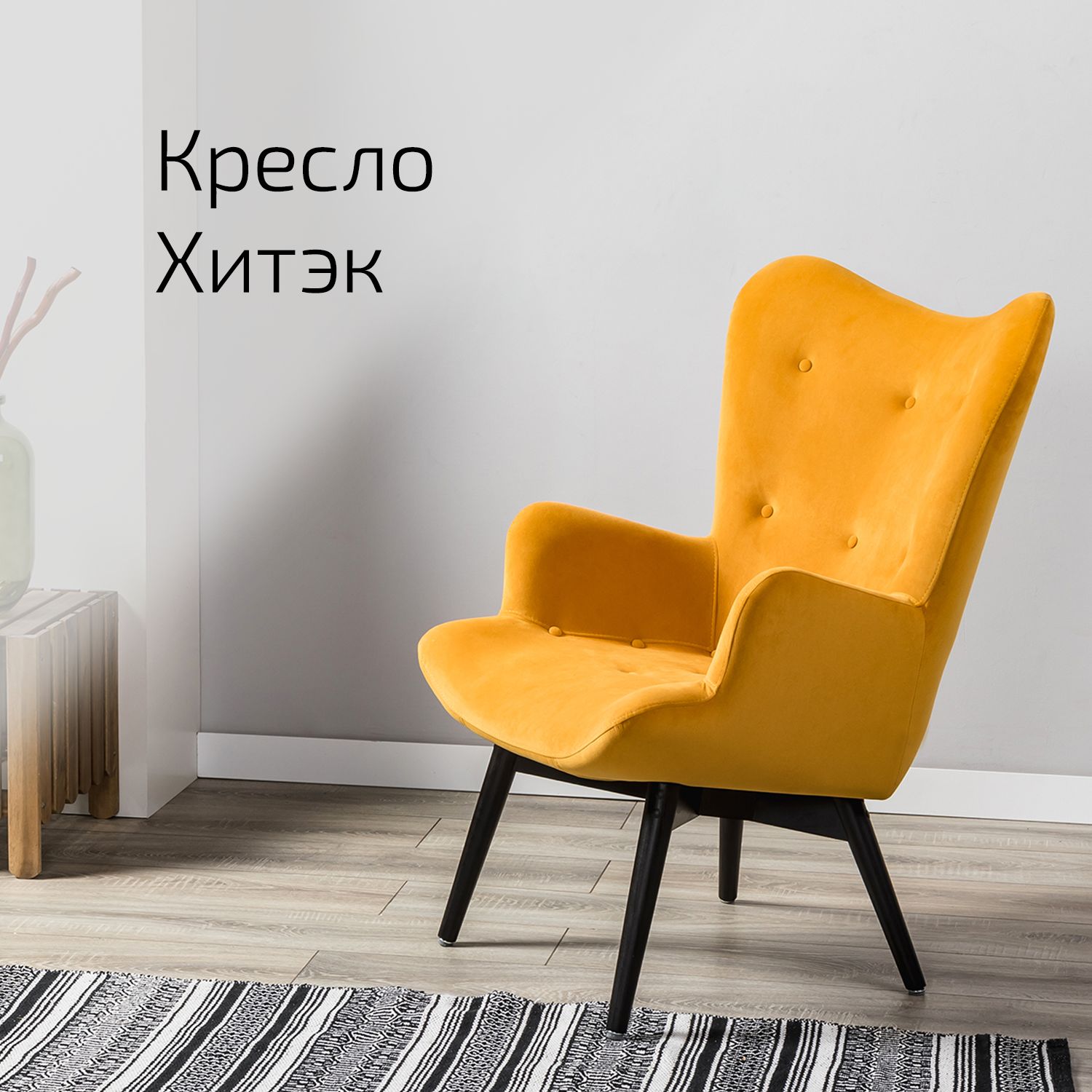 

Кресло Helvant Хитэк, желтый/венге, Хитэк
