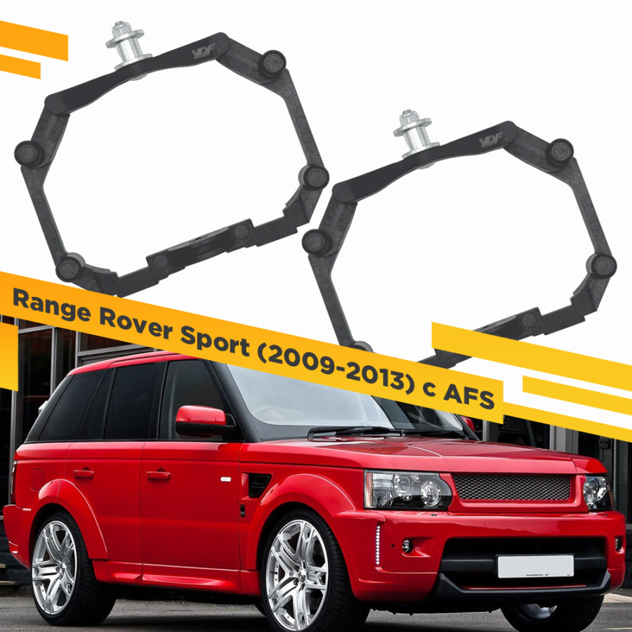 Рамки для замены линз в фарах Range Rover Sport 2009-2013 с AFS Пластик. VDF 221 LRRRS-221