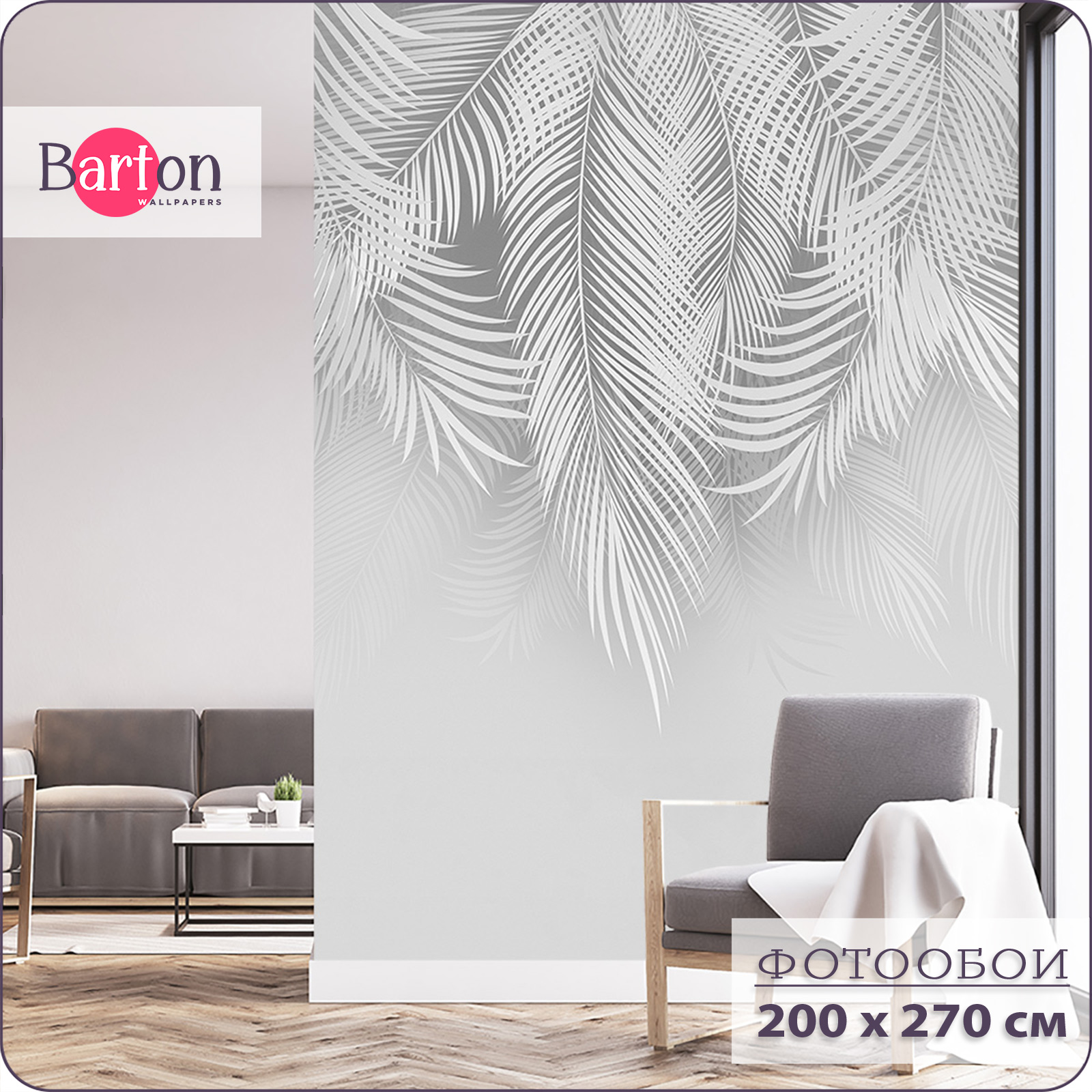 

Фотообои флизелиновые 3d Bartonwall Пальмовые листья 200х270 см M20602-G, Серый, M206