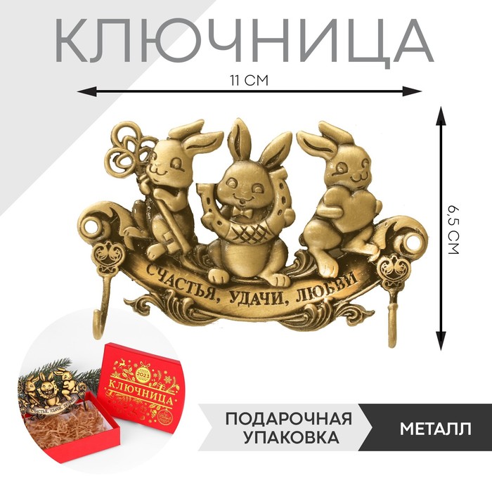 

Ключница металл Счастья, удачи, любви, заяц, 11 х 6,5 см