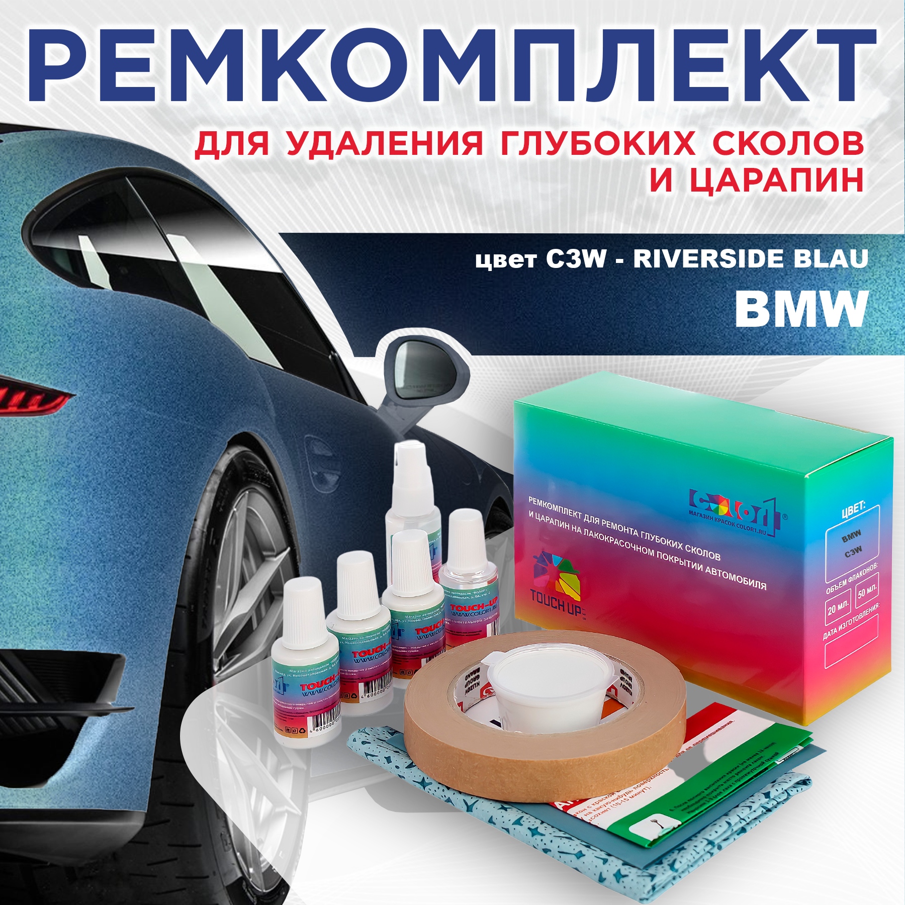 

Ремкомплект для ремонта сколов и царапин COLOR1 для BMW, цвет C3W - RIVERSIDE BLAU, Бесцветный