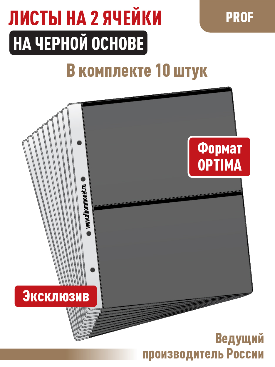 

Комплект из 10 листов "СТАНДАРТ" для хранения бон (банкнот) на 2 ячейки. Формат "OPTIMA", Черный, Листы для коллекционирования