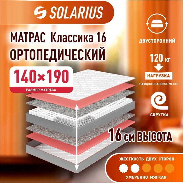 

Матрас ортопедический Solarius Классика 16 140х190, бежевый, Классика 16