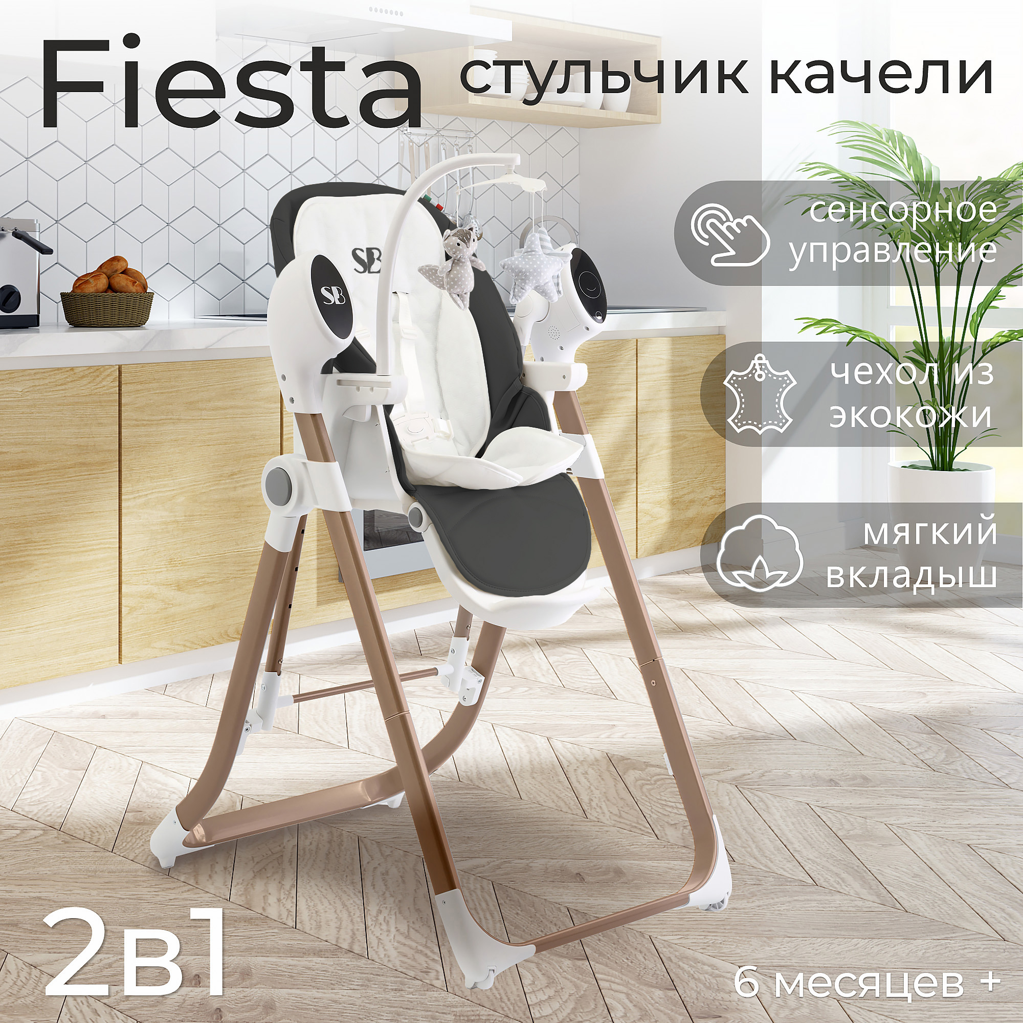 Стульчик для кормления - Электрокачели Sweet Baby Fiesta Gold Grey