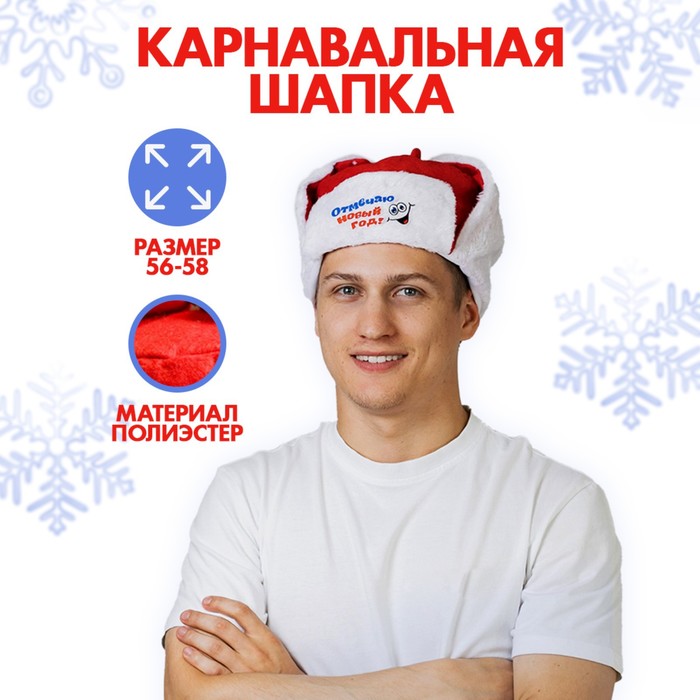 

Карнавальная шапка-ушанка Отмечаю Новый Год!, р-р. 56-58, Красный;белый, 1116791