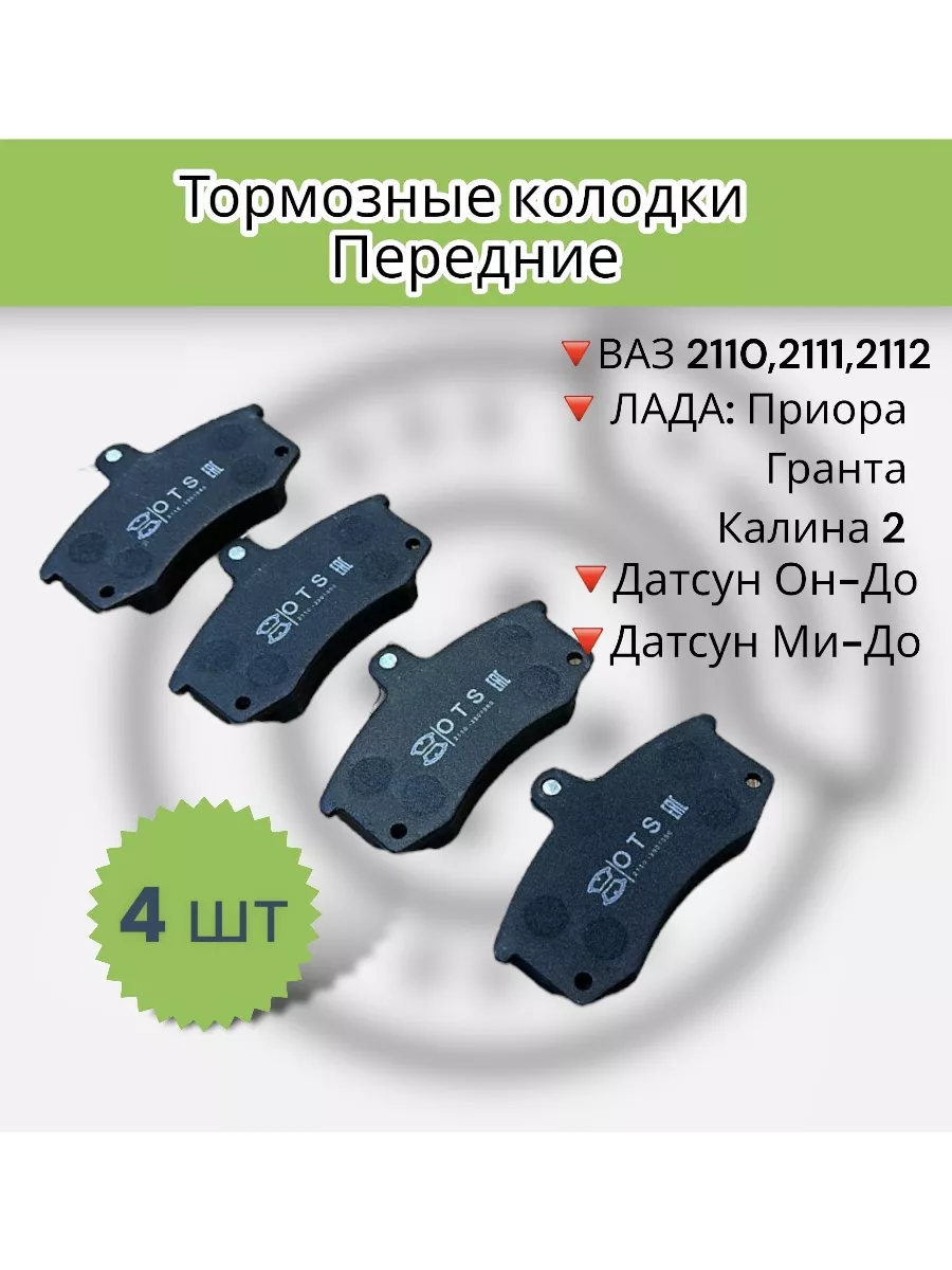 

Тормозные колодки передние приора ваз 2110 гранта, ТКП