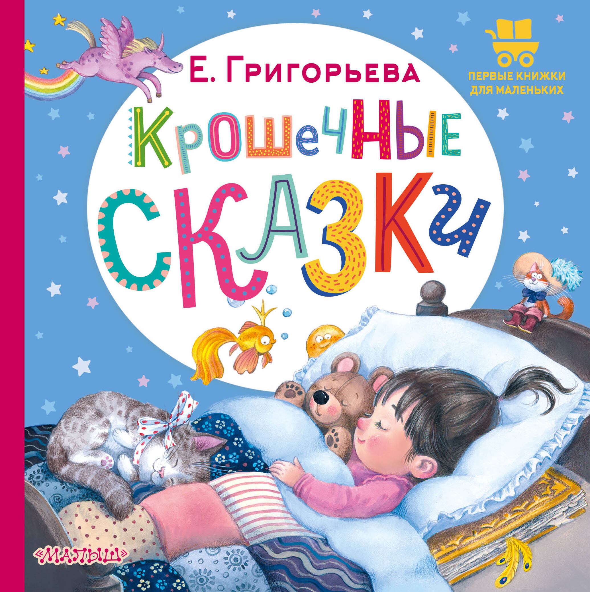 

Крошечные сказки