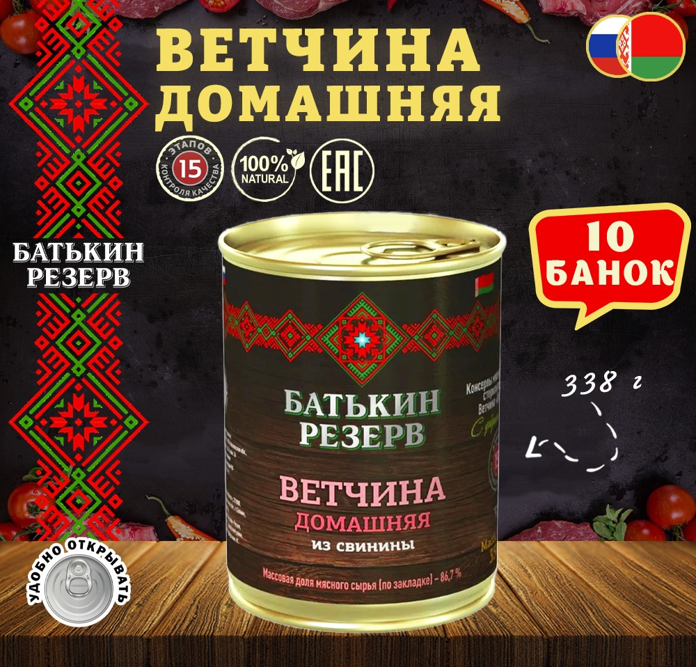 

Ветчина домашняя Батькин резерв из свинины ТУ, 10 шт по 338 г, "Ветчина"