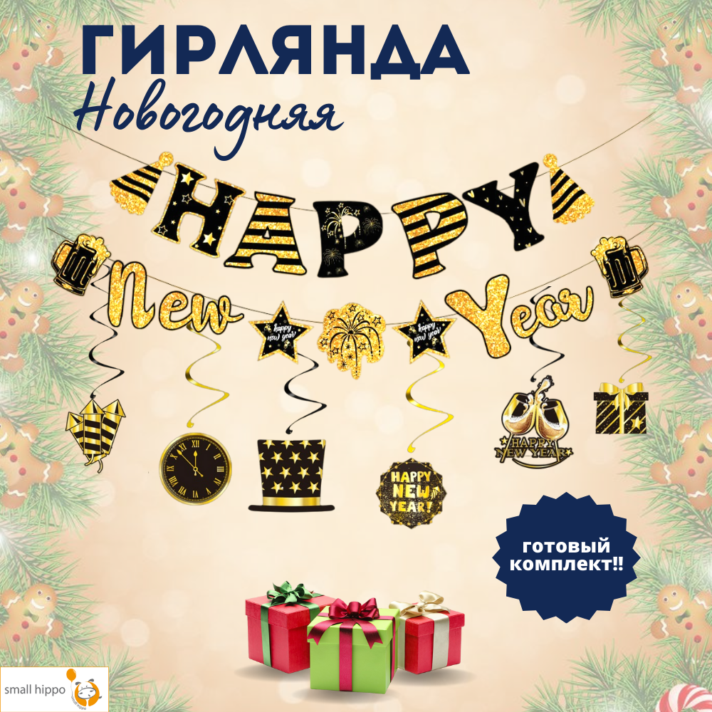 

Гирлянда-растяжка Small Hippo Растяжка Новый Год золотая 300 см, Золотистый, Новогодняя гирлянда