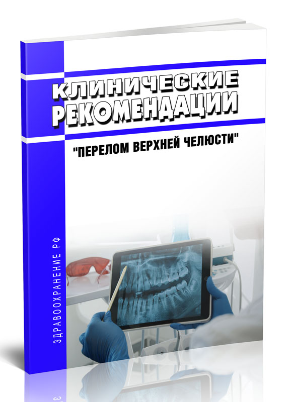 

Клинические рекомендации "Перелом верхней челюсти" (Взрослые)