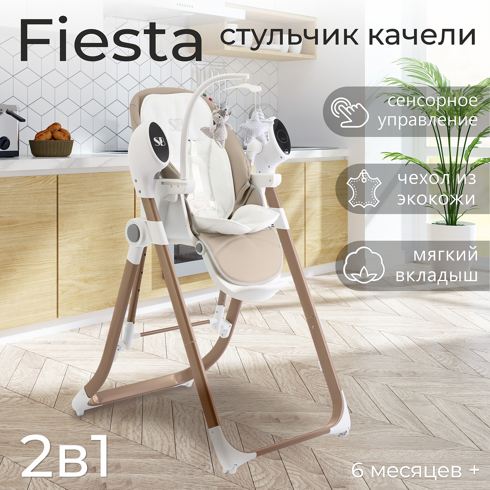 

Стульчик для кормления - Электрокачели Sweet Baby Fiesta Gold Beige, Бежевый;золотистый, Fiesta