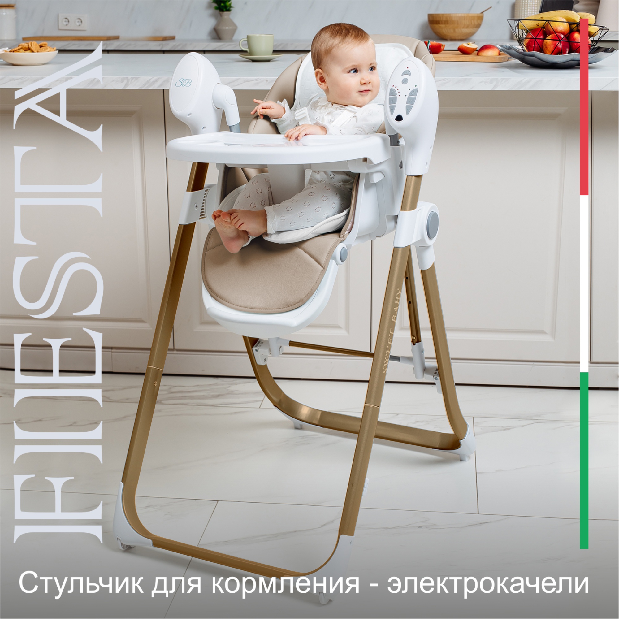 фото Стульчик для кормления - электрокачели sweet baby fiesta gold beige