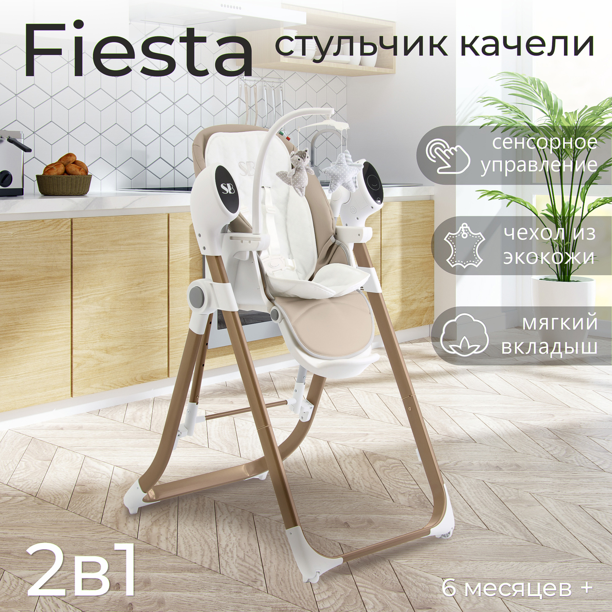 Стульчик для кормления - Электрокачели Sweet Baby Fiesta Gold Beige