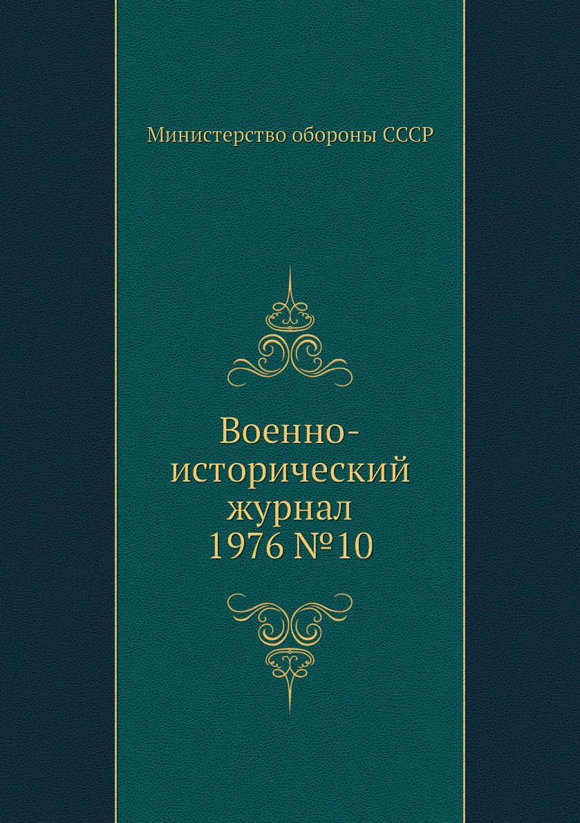 

Книга Военно-исторический журнал 1976 №10