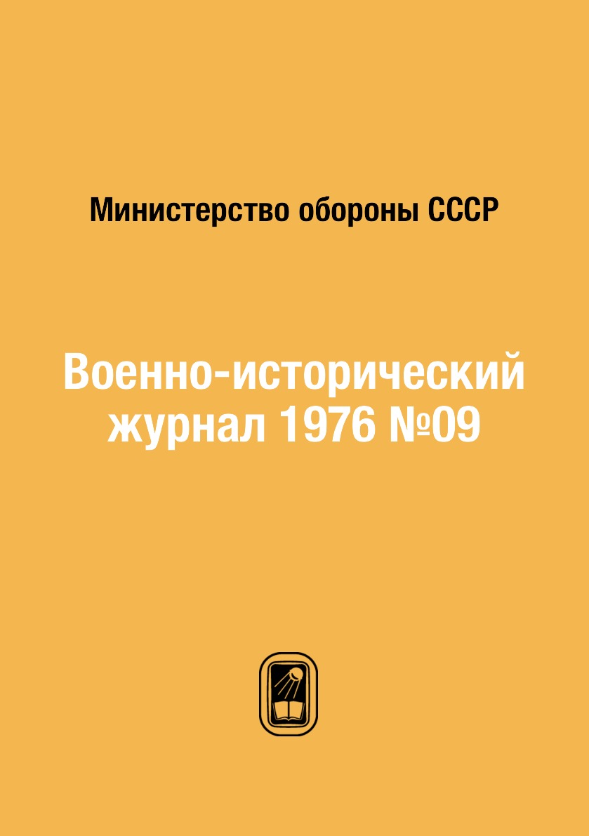 

Книга Военно-исторический журнал 1976 №09