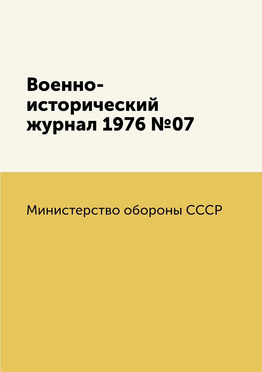 

Книга Военно-исторический журнал 1976 №07