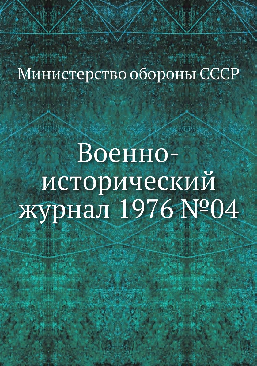 

Книга Военно-исторический журнал 1976 №04