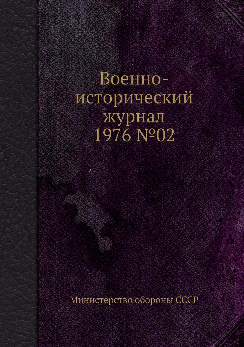 

Книга Военно-исторический журнал 1976 №02