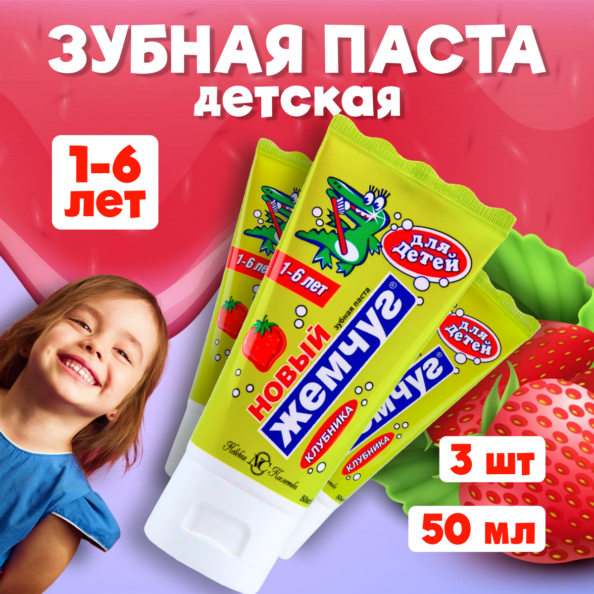 

Зубная паста для детей Новый Жемчуг Клубника 50 мл 3 шт