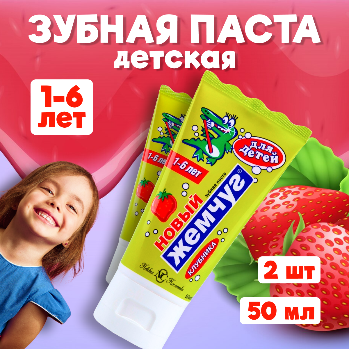 

Зубная паста для детей Новый Жемчуг Клубника 50 мл 2 шт