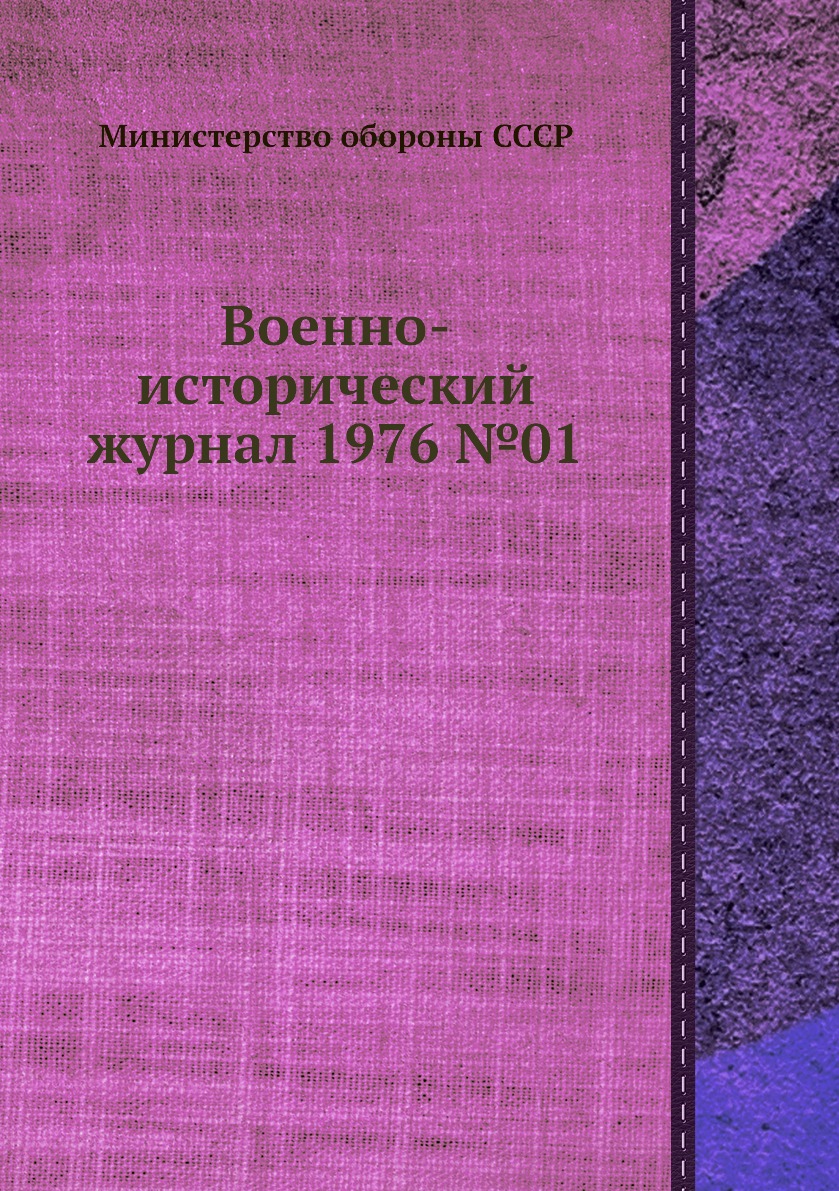 

Книга Военно-исторический журнал 1976 №01