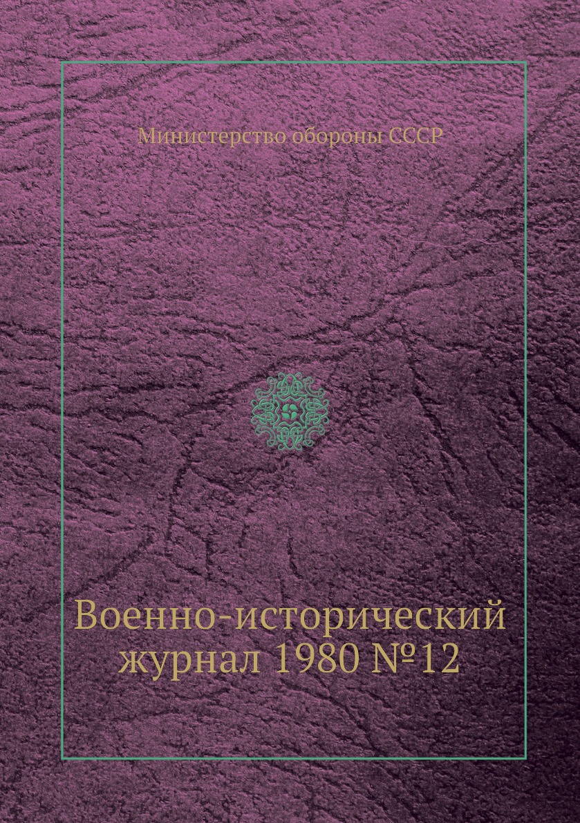 

Книга Военно-исторический журнал 1980 №12