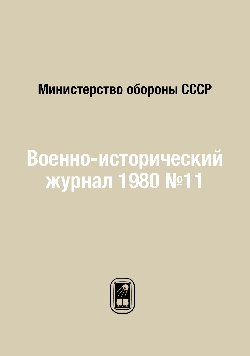 

Книга Военно-исторический журнал 1980 №11