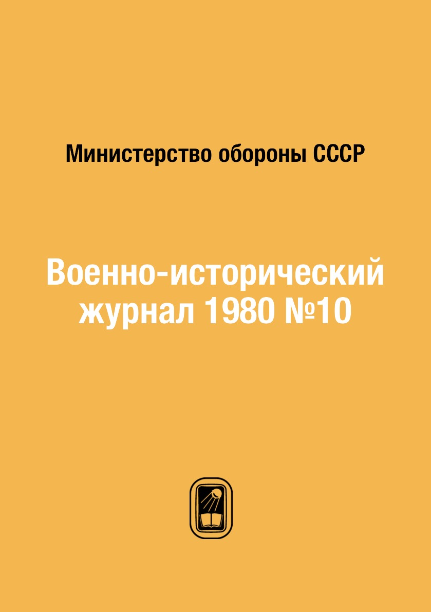

Книга Военно-исторический журнал 1980 №10