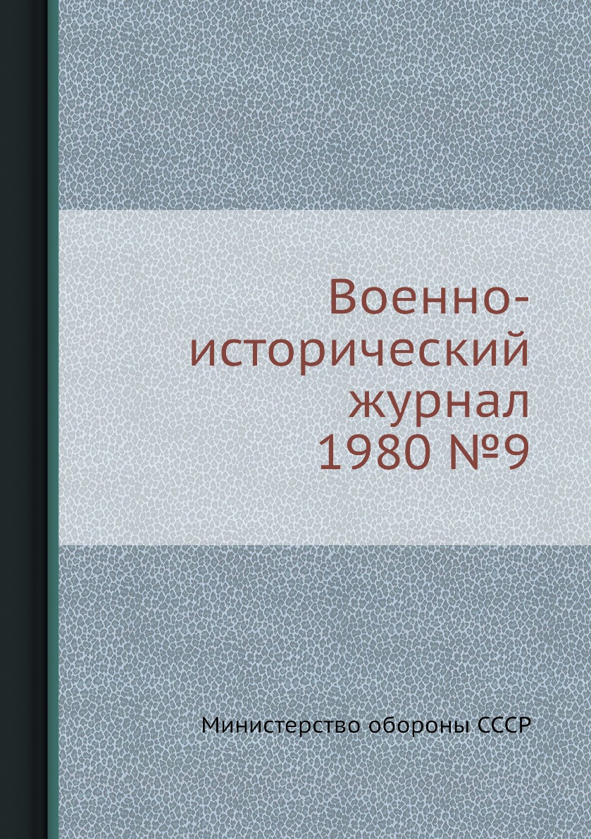 

Книга Военно-исторический журнал 1980 №9