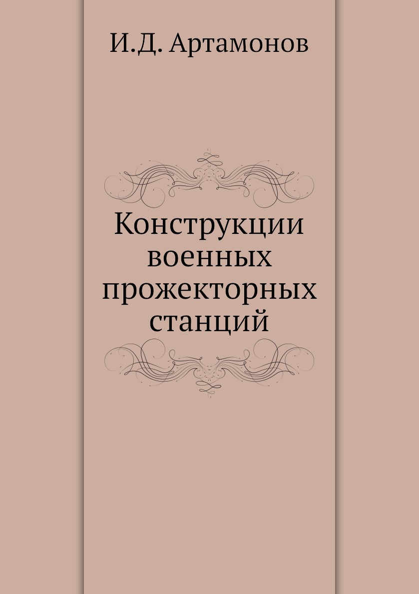 

Книга Конструкции военных прожекторных станций