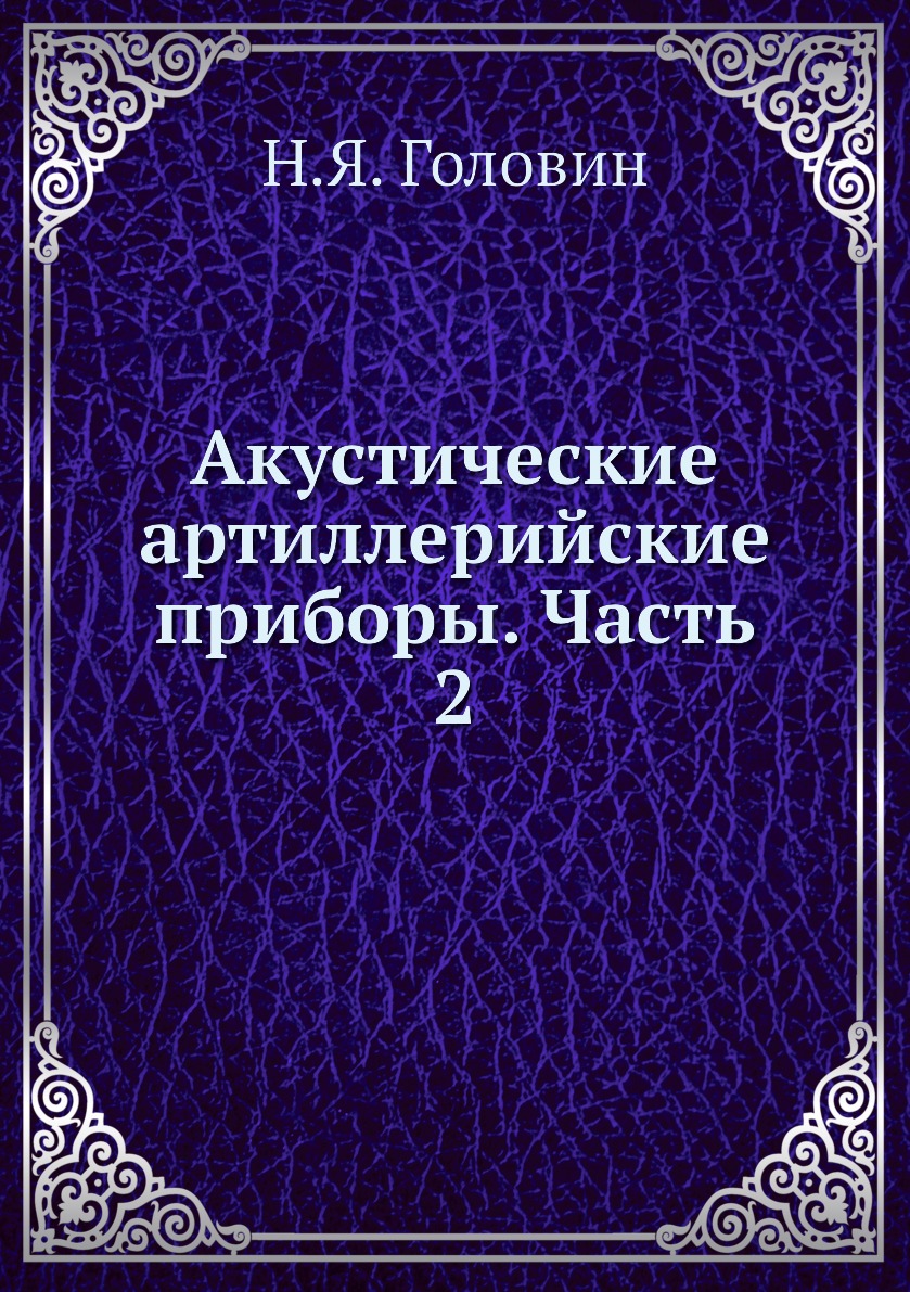 

Книга Акустические артиллерийские приборы. Часть 2
